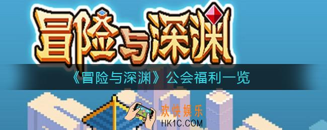 冒险与深渊公会福利有哪些_公会福利一览