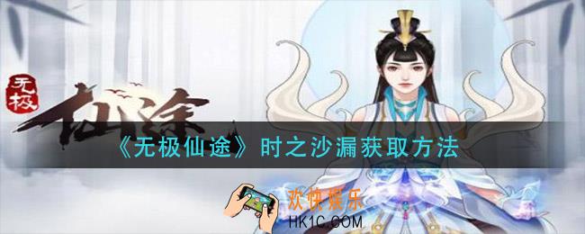 无极仙途时之沙漏怎么获得_时之沙漏获取方法