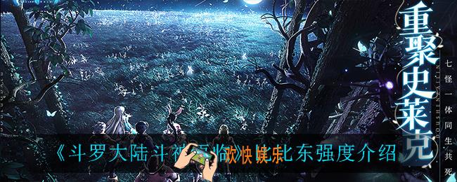 斗罗大陆斗神再临比比东强度怎么样_比比东强度介绍