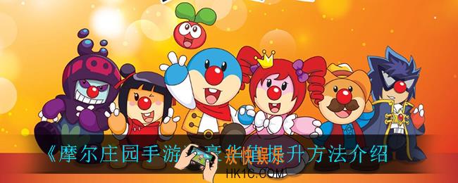 摩尔庄园手游豪华值怎么提升_豪华值提升方法介绍
