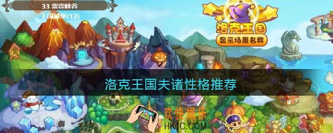 洛克王国夫诸性格推荐_夫诸什么性格好