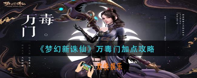 梦幻新诛仙万毒门怎么加点_万毒门加点攻略
