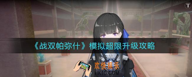 战双帕弥什模拟超限怎么升级_模拟超限升级攻略