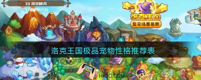 洛克王国极品宠物性格推荐表_极品宠物什么性格好