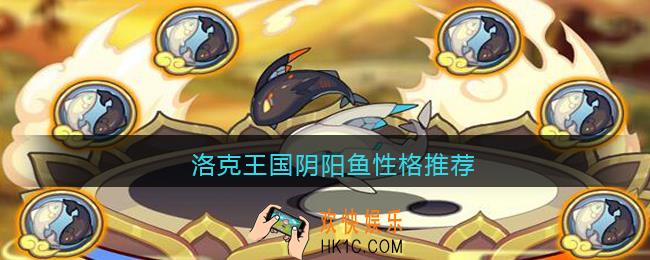 洛克王国阴阳鱼性格推荐_阴阳鱼性格什么好