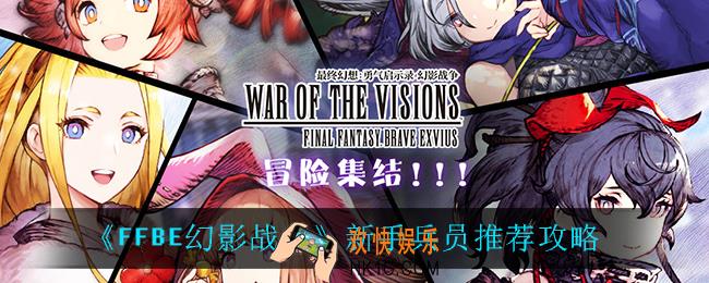 最终幻想勇气启示录幻影战争新手兵员怎么选_新手兵员推荐攻略