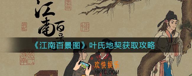 江南百景图叶氏地契怎么获取_叶氏地契获取攻略