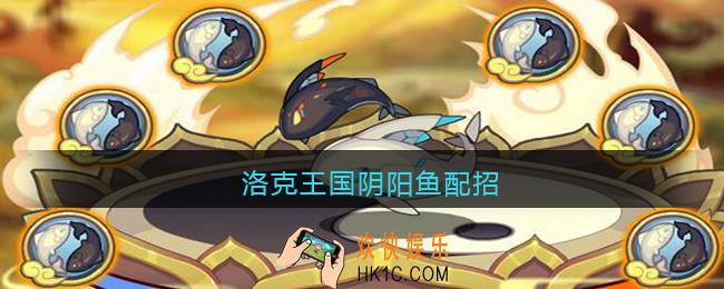 洛克王国阴阳鱼配招_阴阳鱼怎么配招推荐