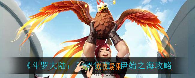 斗罗大陆武魂觉醒伊始之海怎么玩_伊始之海攻略