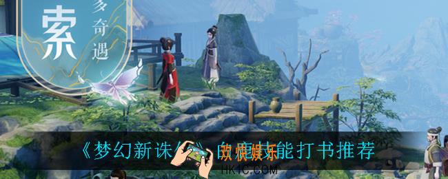 梦幻新诛仙白鹿技能怎么选_白鹿技能打书推荐
