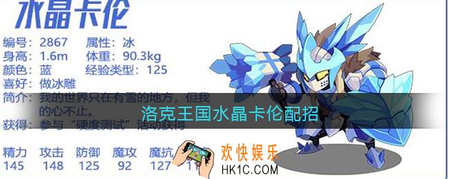 洛克王国水晶卡伦配招_水晶卡伦怎么配招