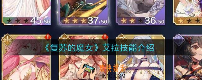 复苏的魔女艾拉技能是什么_艾拉技能介绍