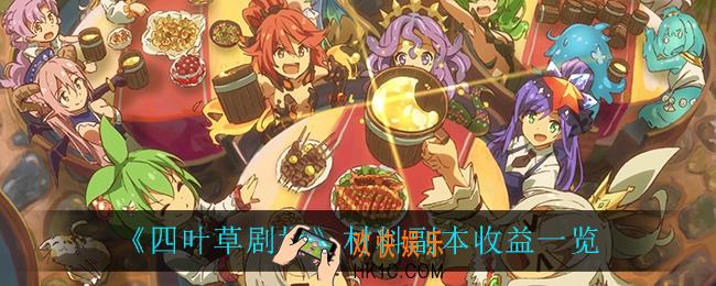四叶草剧场材料副本收益_材料副本收益一览