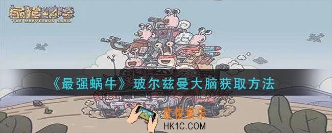 最强蜗牛玻尔兹曼大脑怎么获得_玻尔兹曼大脑获取方法