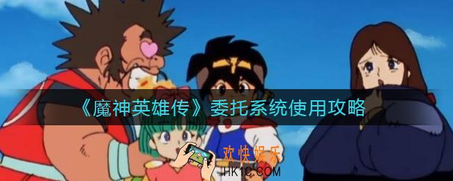 魔神英雄传委托系统怎么用_委托系统使用攻略