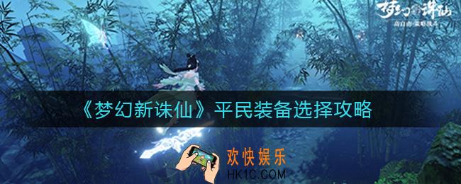 梦幻新诛仙平民装备怎么选择_平民装备选择攻略