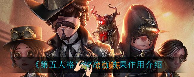 第五人格速冻瓶有什么用_速冻瓶效果作用介绍