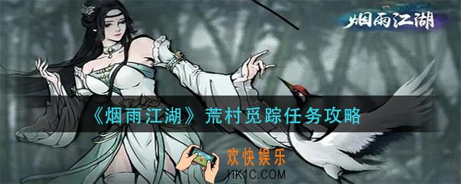 烟雨江湖荒村觅踪怎么做_荒村觅踪任务攻略