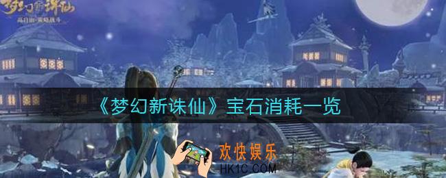 梦幻新诛仙宝石消耗怎么计算_宝石消耗一览