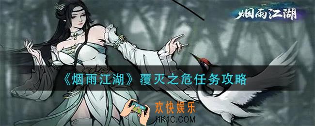 烟雨江湖覆灭之危任务怎么做_覆灭之危任务攻略