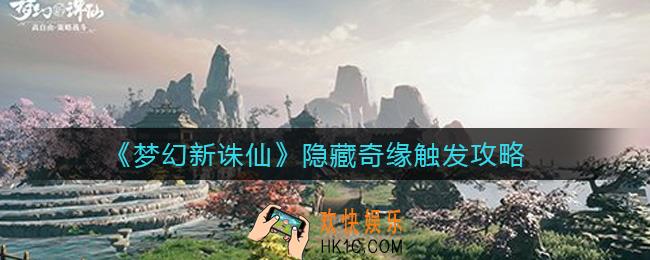 梦幻新诛仙隐藏奇缘怎么触发_隐藏奇缘触发攻略