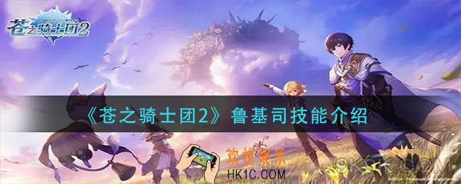 苍之骑士团2戴夫罗特技能是什么_戴夫罗特技能介绍