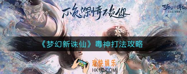 梦幻新诛仙毒神怎么打_毒神打法攻略