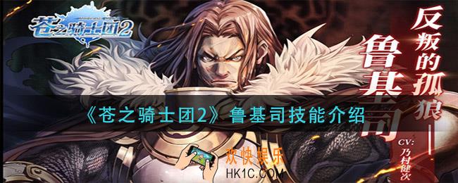 藏之骑士团2鲁基司技能是什么_鲁基司技能介绍