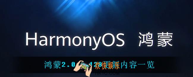 鸿蒙2.0.0.128更新了什么_鸿蒙2.0.0.128更新内容一览