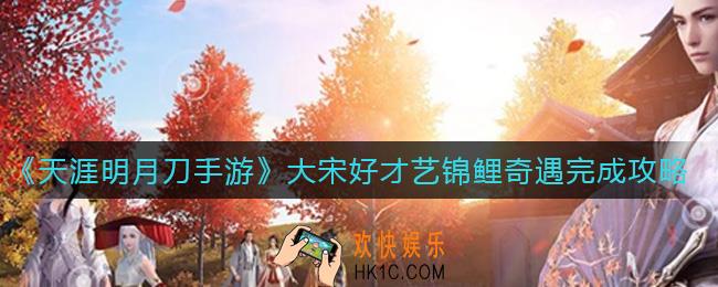 天涯明月刀手游大宋好才艺锦鲤奇遇怎么做_大宋好才艺锦鲤奇遇完成攻略