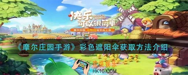 摩尔庄园手游彩色遮阳伞怎么获得_彩色遮阳伞获取方法介绍