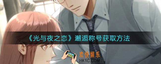 光与夜之恋邂逅称号怎么获得_邂逅称号获取方法