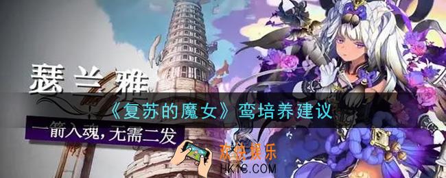 复苏的魔女鸾值得培养吗_鸾培养建议