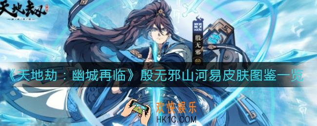 天地劫殷无邪新皮肤山河易怎么样_殷无邪山河易皮肤图鉴一览