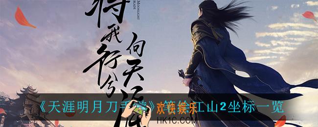 天涯明月刀手游笔绘江山2坐标是什么_笔绘江山2坐标一览