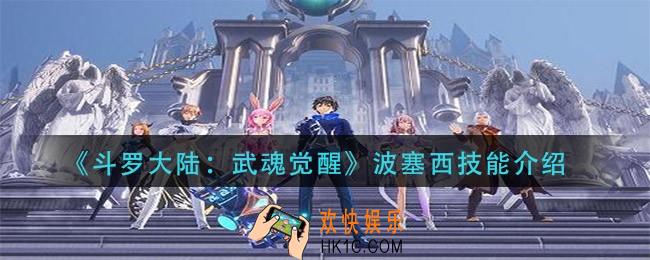 斗罗大陆武魂觉醒波塞西技能是什么_波塞西技能介绍