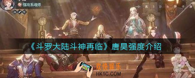 斗罗大陆斗神再临唐昊值得培养吗_唐昊强度介绍
