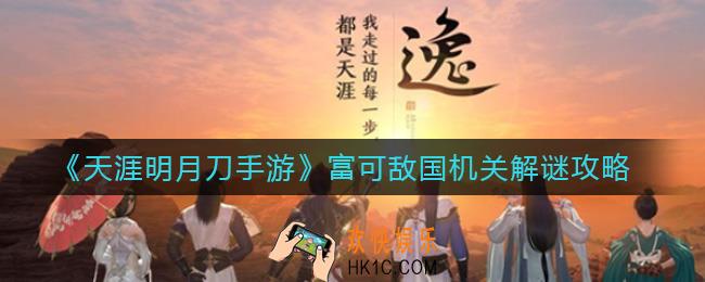 天涯明月刀手游富可敌国机关怎么解谜_富可敌国机关解谜攻略