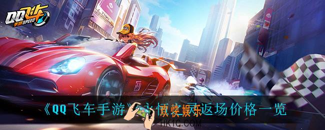QQ飞车手游永恒之灵返场多少钱_永恒之灵返场价格一览