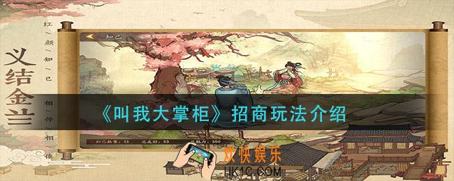 叫我大掌柜如何进行招商_招商玩法介绍