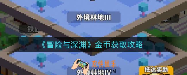 冒险与深渊金币怎么得_金币获取攻略