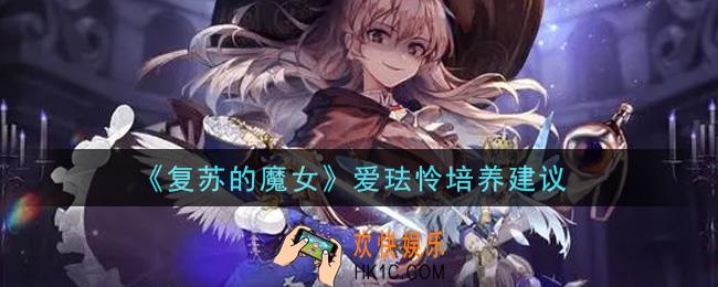 复苏的魔女爱珐怜值得培养吗_爱珐怜培养建议
