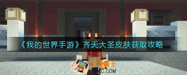 我的世界手游齐天大圣皮肤怎么获得_齐天大圣皮肤获取攻略