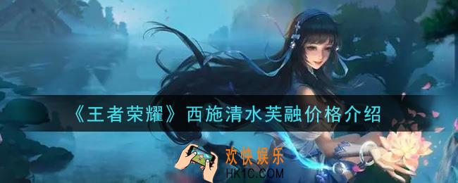 王者荣耀西施清水芙融多少钱_西施清水芙融价格介绍