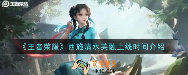 王者荣耀西施清水芙融什么时候出_西施清水芙融上线时间介绍