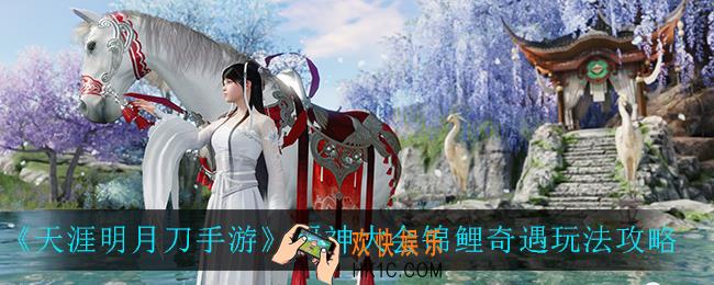 天涯明月刀手游厨神大会锦鲤奇遇怎么玩_厨神大会锦鲤奇遇玩法攻略