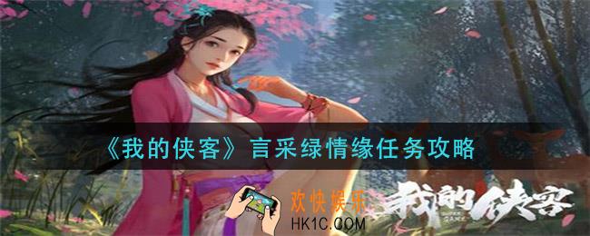 我的侠客言采绿情缘任务怎么做_言采绿情缘任务攻