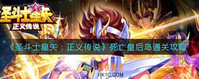 圣斗士星矢正义传说死亡皇后岛怎么过_死亡皇后岛通关攻略