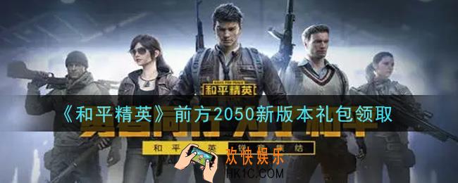 和平精英前方2050新版本礼包领取2021_前方2050新版本礼包在哪领