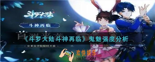 斗罗大陆斗神再临鬼魅厉害吗_鬼魅强度分析